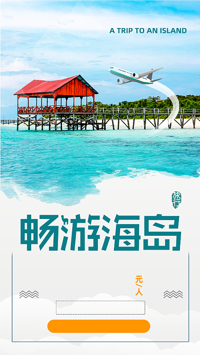 绿色畅游海岛简约手机海报背景
