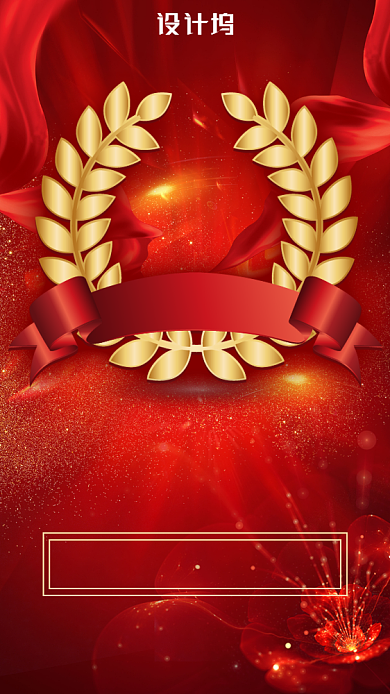 红色喜庆年终奖最佳设计奖喜报海报背景