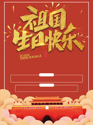 国庆祖国生日宣传单背景