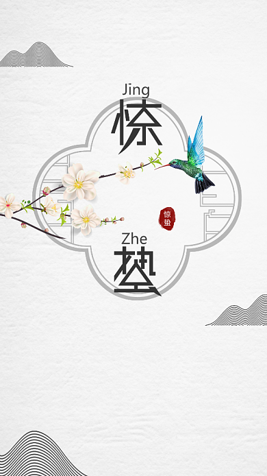 简约古风质感惊蛰手机宣传海报背景