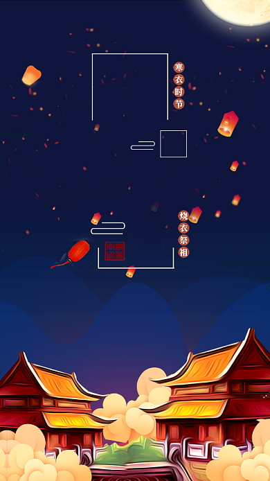 插画风寒衣节宣传手机海报背景