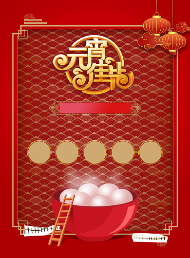 传统中国年红色元宵佳节印刷海报背景