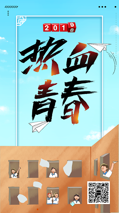 热血青春手绘插画校园手机海报背景