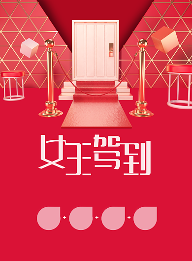 女王驾到38妇女节商场促销海报背景