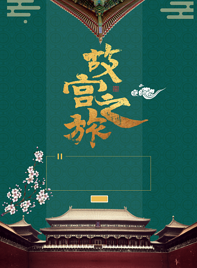 故宫之旅精美海报背景