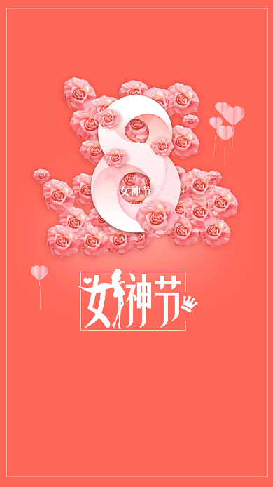 珊瑚粉简约时尚女神节手机宣传海报背景