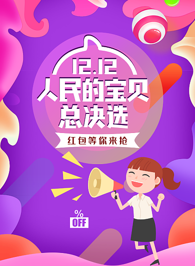 时尚双十二促销印刷海报背景