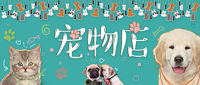 宠物店公众号首图萌宠背景