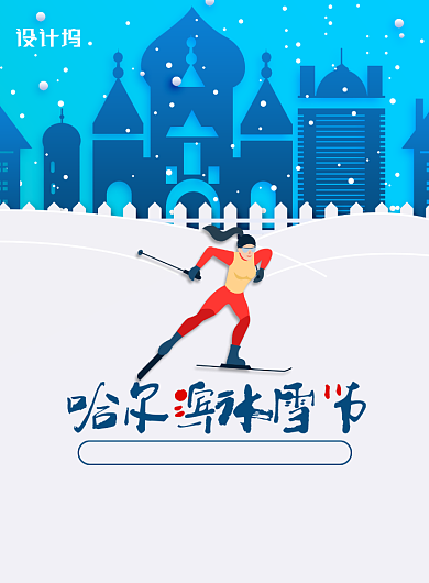 哈尔滨国际冰雪节旅游海报背景