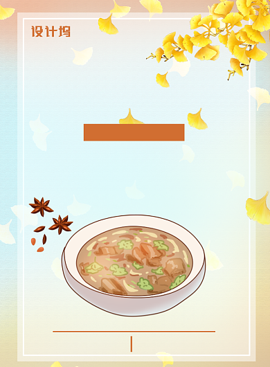 简约秋季滋补宣传美食印刷海报背景