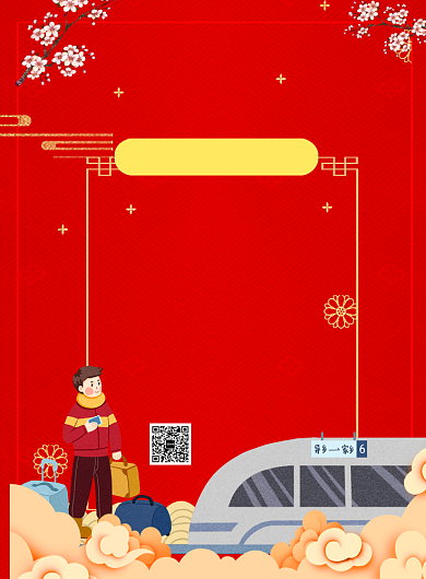 喜庆春运咨询印刷海报背景