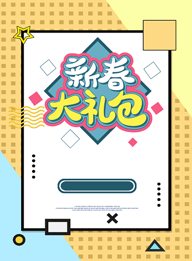 黄色简约线条新春大礼包宣传促销海报背景