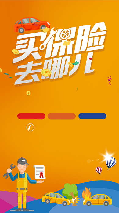 汽车保险手机海报背景