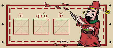 红色复古搞笑发钱了公众号首图背景