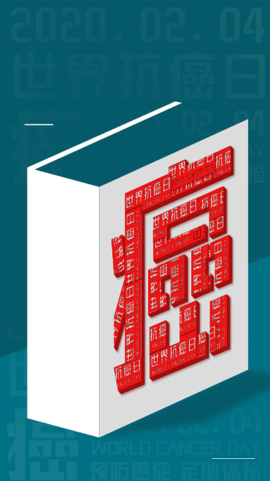 世界抗癌日手机海报背景