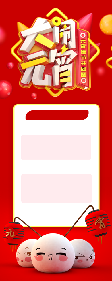 红色喜庆大闹元宵节日活动长图手机海报背景