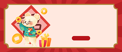 新年快乐公众号首图背景