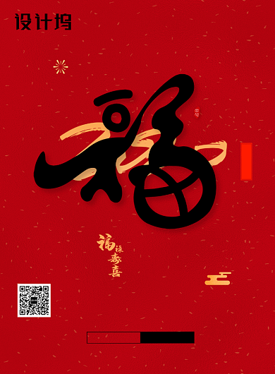 喜庆福字海报集五福海报背景