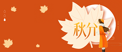 十月·知秋公众号首图背景