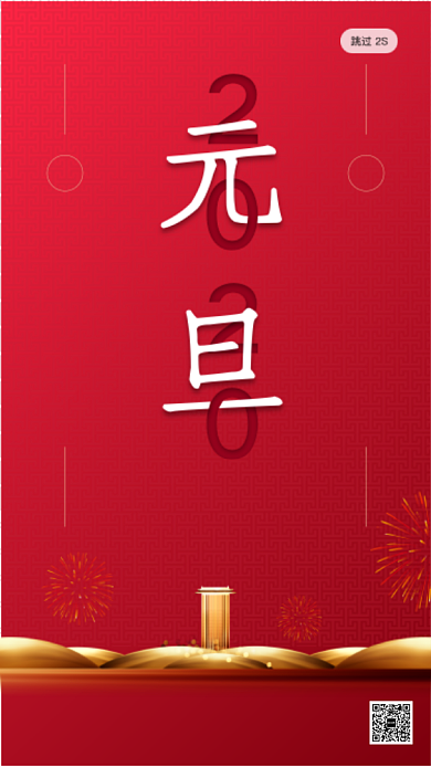 红色房地产喜庆元旦启动页海报背景