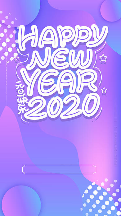 紫色流行节日元旦快乐祝福手机海报背景