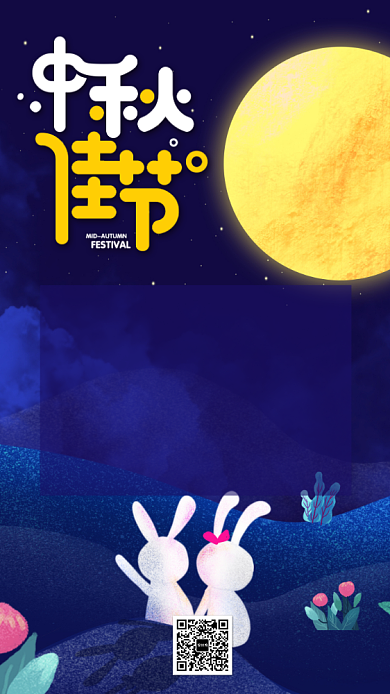 中秋佳节放假通知手机海报背景