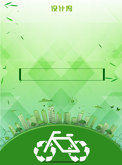 绿色简约低碳出行广告印刷海报模板背景