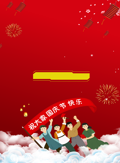 国庆节促销优惠活动印刷海报背景