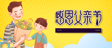 感恩父亲节公众号首图背景