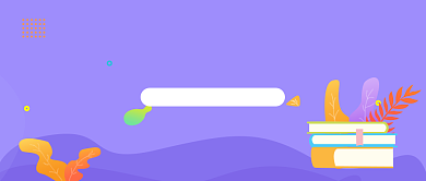 2019高考冲刺加油书本紫色宣传海报微信公众号素材图片背景