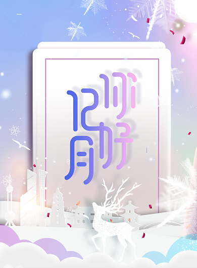 你好十二月冬天海报背景