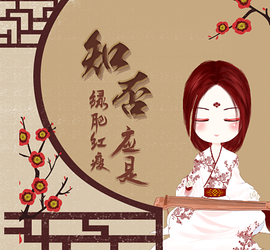 知否知否应是绿肥红瘦背景