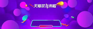 紫色双十一惠战到底banner背景