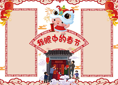 我眼中的春节贴春联小报背景