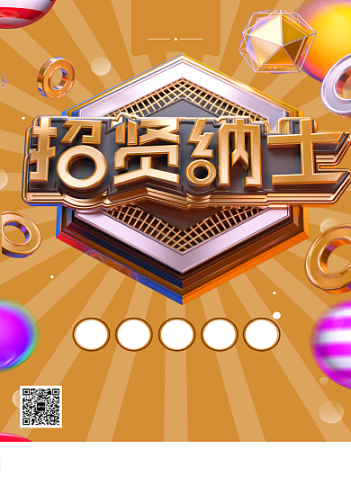 大气时尚C4D招贤纳士招聘印刷海报模板背景