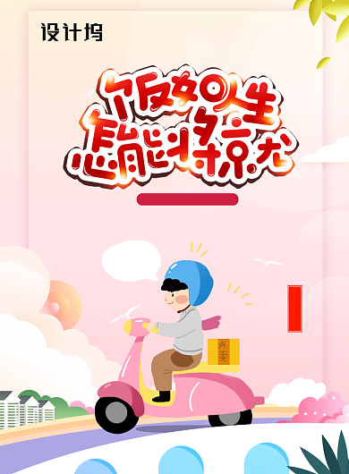 创意插画风格外卖海报背景