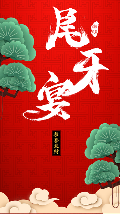 尾牙宴促销手机海报背景