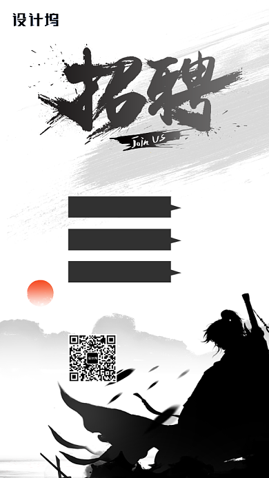 黑色武侠风通用招聘手机海报背景
