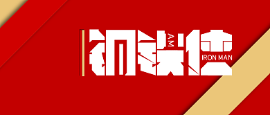 2019复仇者联盟红色钢铁侠公众号首图背景