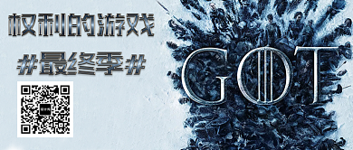 简约权力的游戏公众号首图背景