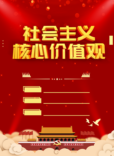 社会主义核心价值观宣传海报背景