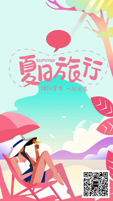 夏日旅行唯美清新粉色插画手机海报背景