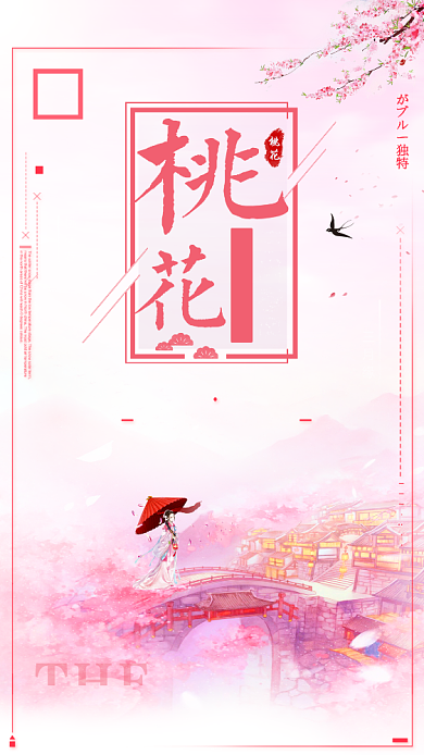 粉色浪漫出游桃花节手机海报背景