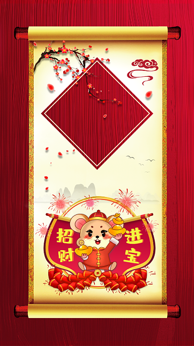 鼠年招财进宝福到家手机海报背景