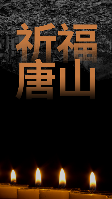唐山大地震43周年祭祈福手机海报背景