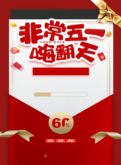 红色促销非常五一嗨翻天宣传海报背景