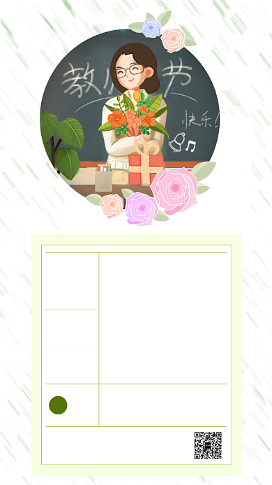 感恩教师节小清新绿色手机海报背景
