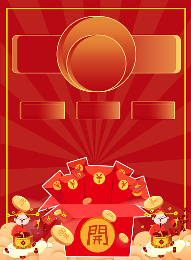 红色卡通红包优惠印刷海报背景