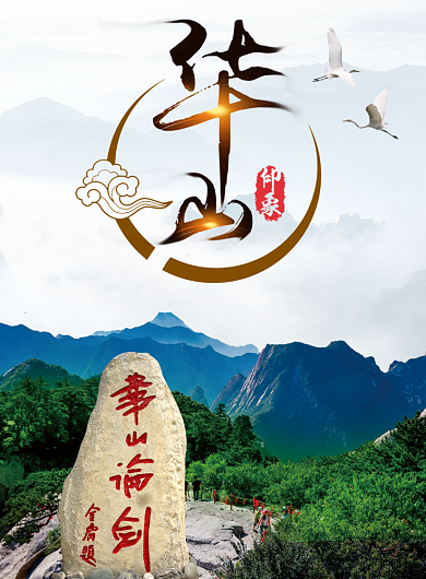 华山印象海报背景