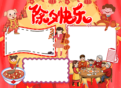 除夕夜除夕快乐小报背景
